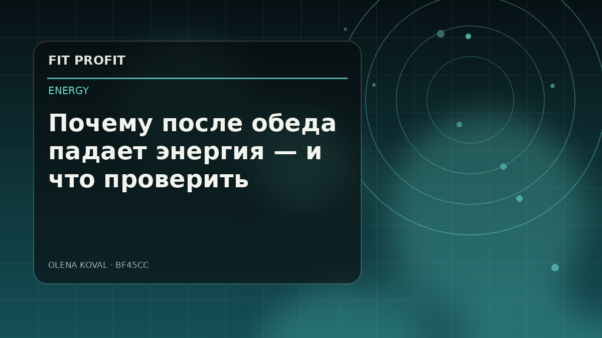 Иллюстрация: Почему после обеда падает энергия — и что проверить