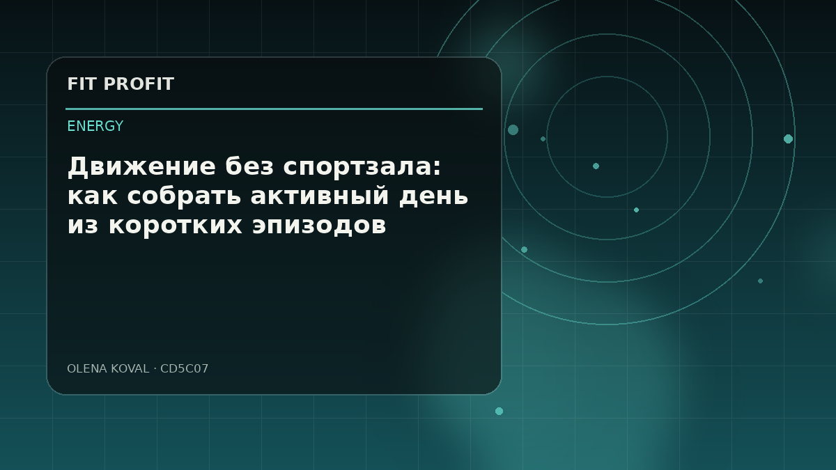 Иллюстрация: Движение без спортзала: как собрать активный день из коротких эпизодов