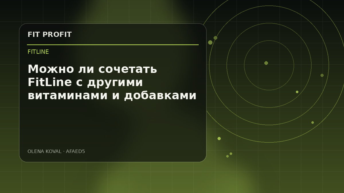 Иллюстрация: Можно ли сочетать FitLine с другими витаминами и добавками