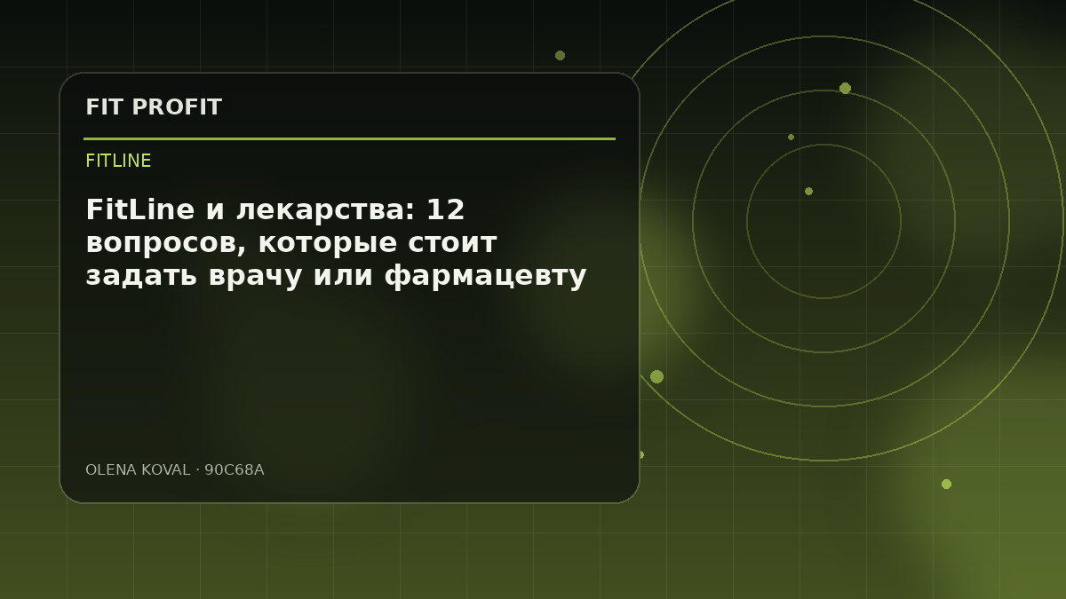 Иллюстрация: FitLine и лекарства: 12 вопросов, которые стоит задать врачу или фармацевту