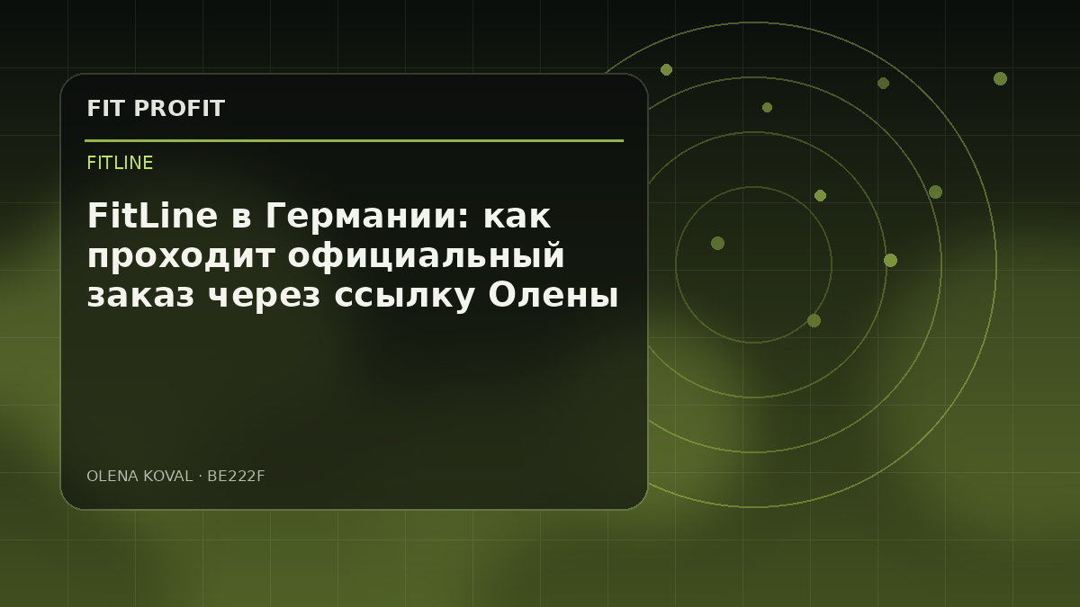 Иллюстрация: FitLine в Германии: как проходит официальный заказ через ссылку Елены