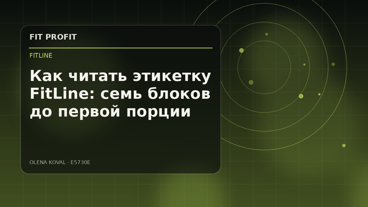 Иллюстрация: Как читать этикетку FitLine: семь блоков до первой порции