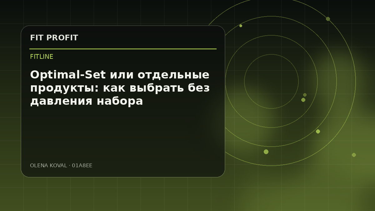 Иллюстрация: Optimal-Set или отдельные продукты: как выбрать без давления набора