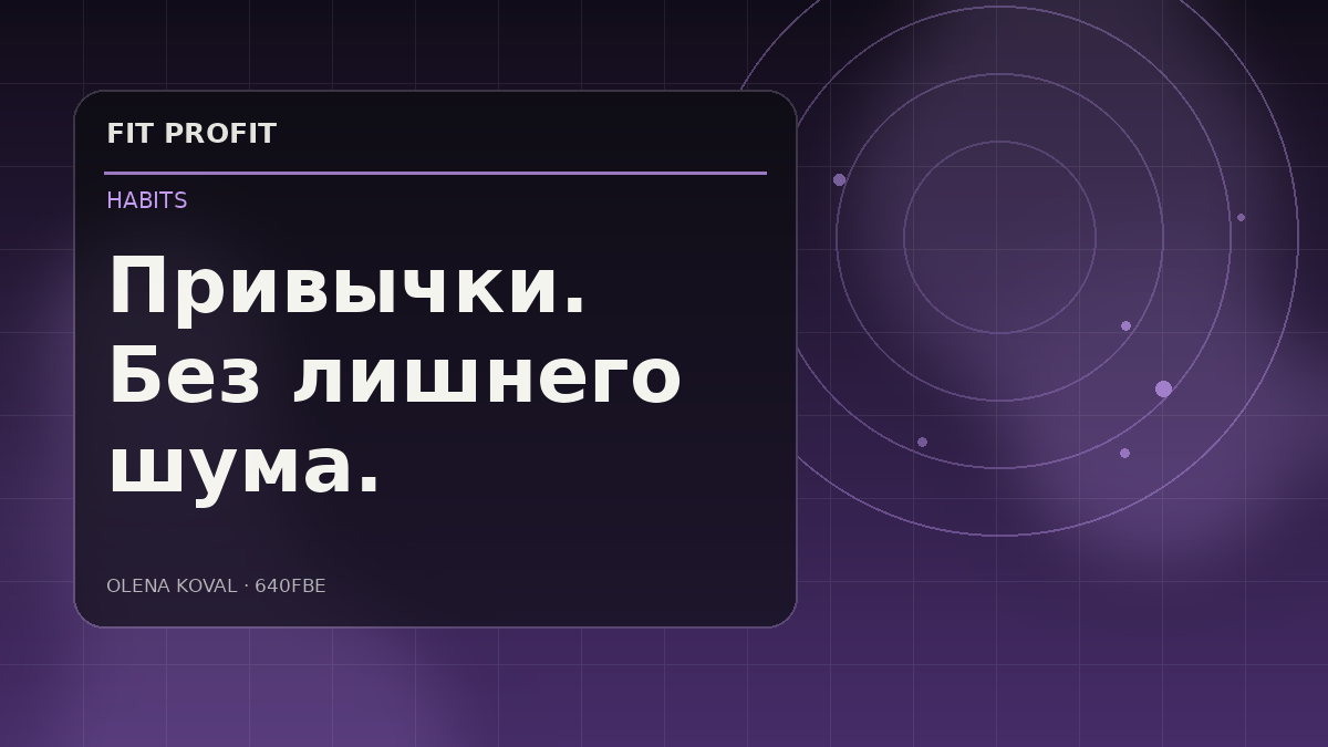 Иллюстрация: Привычки. Без лишнего шума.