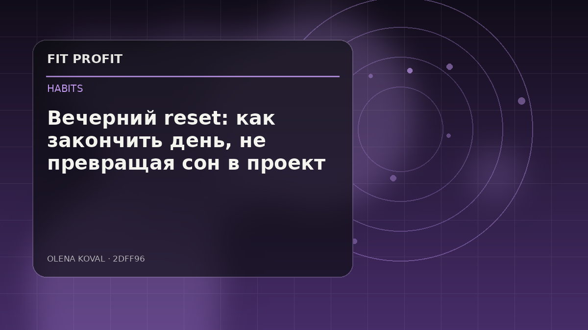 Иллюстрация: Вечерний reset: как закончить день, не превращая сон в проект