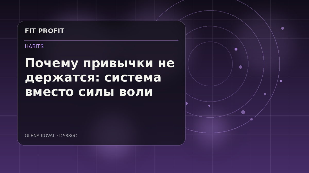 Иллюстрация: Почему привычки не держатся: система вместо силы воли