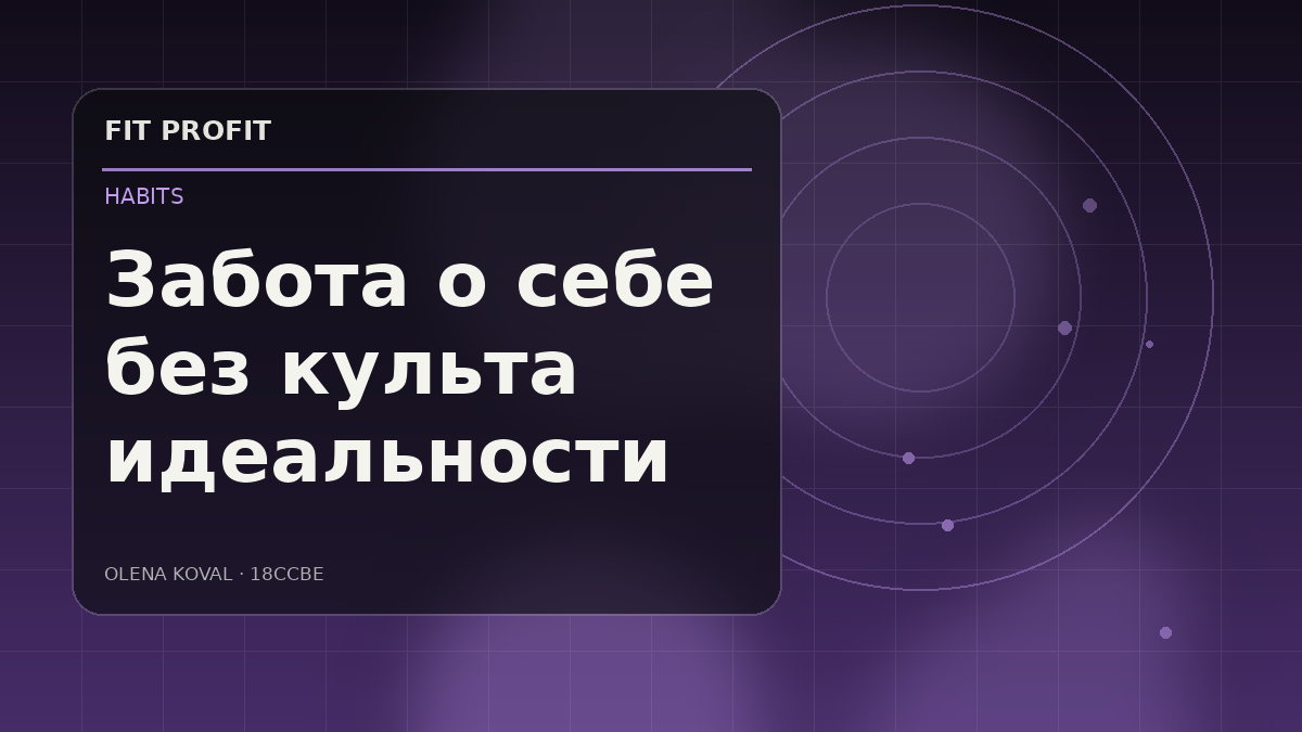 Иллюстрация: Забота о себе без культа идеальности