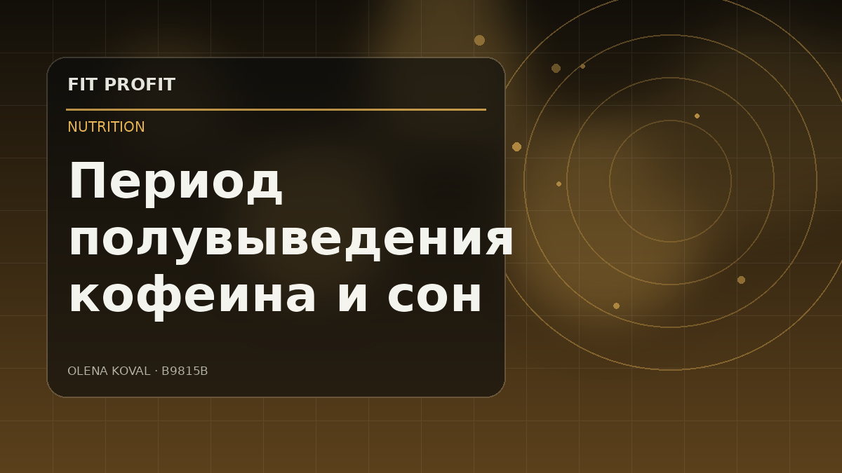 Редакционная иллюстрация: Период полувыведения кофеина и сон