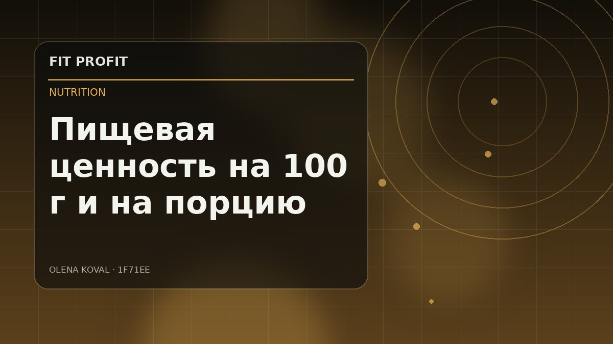 Редакционная иллюстрация: Пищевая ценность на 100 г и на порцию