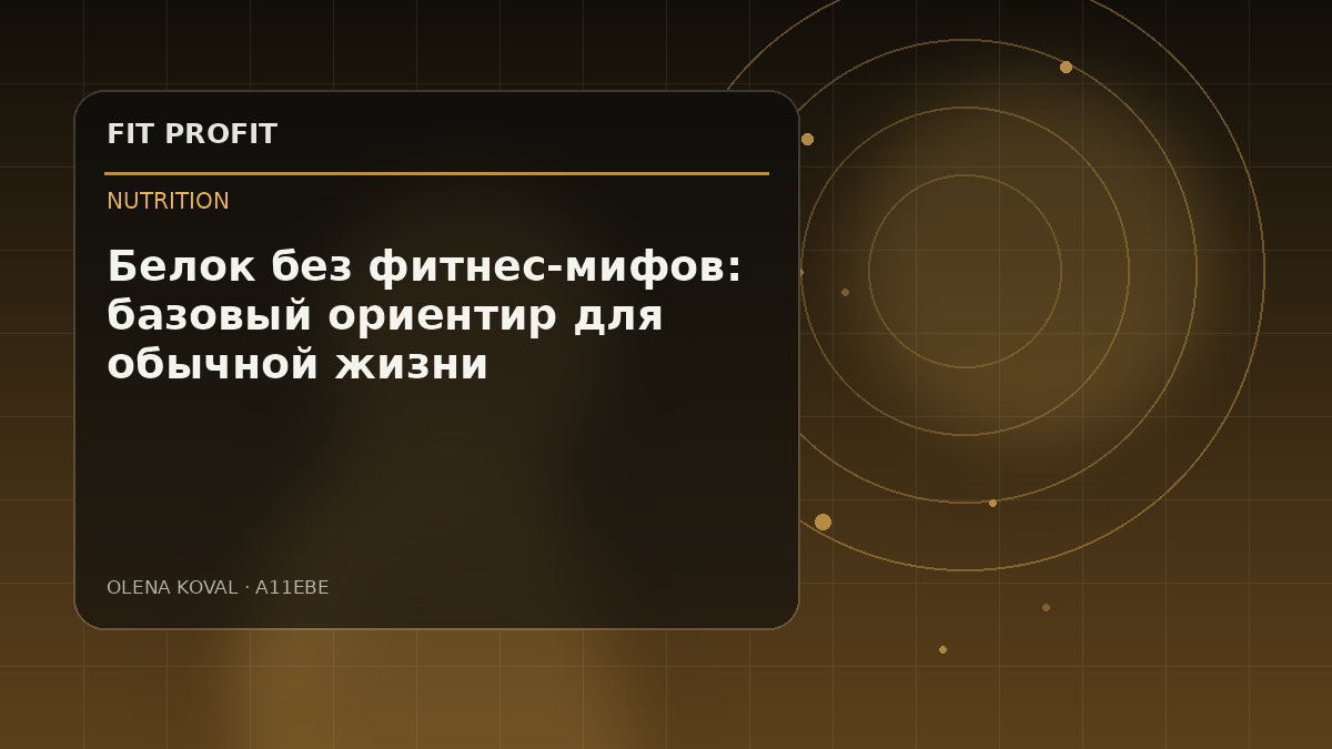 Иллюстрация: Белок без фитнес-мифов: базовый ориентир для обычной жизни