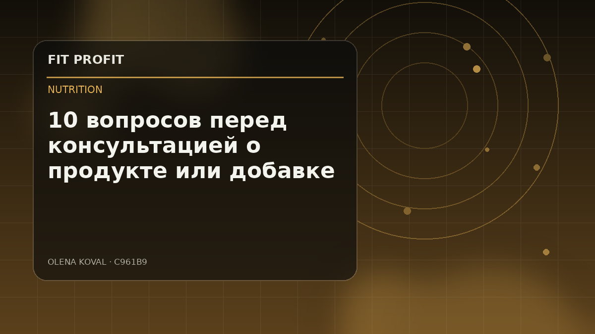 Иллюстрация: 10 вопросов перед консультацией о продукте или добавке