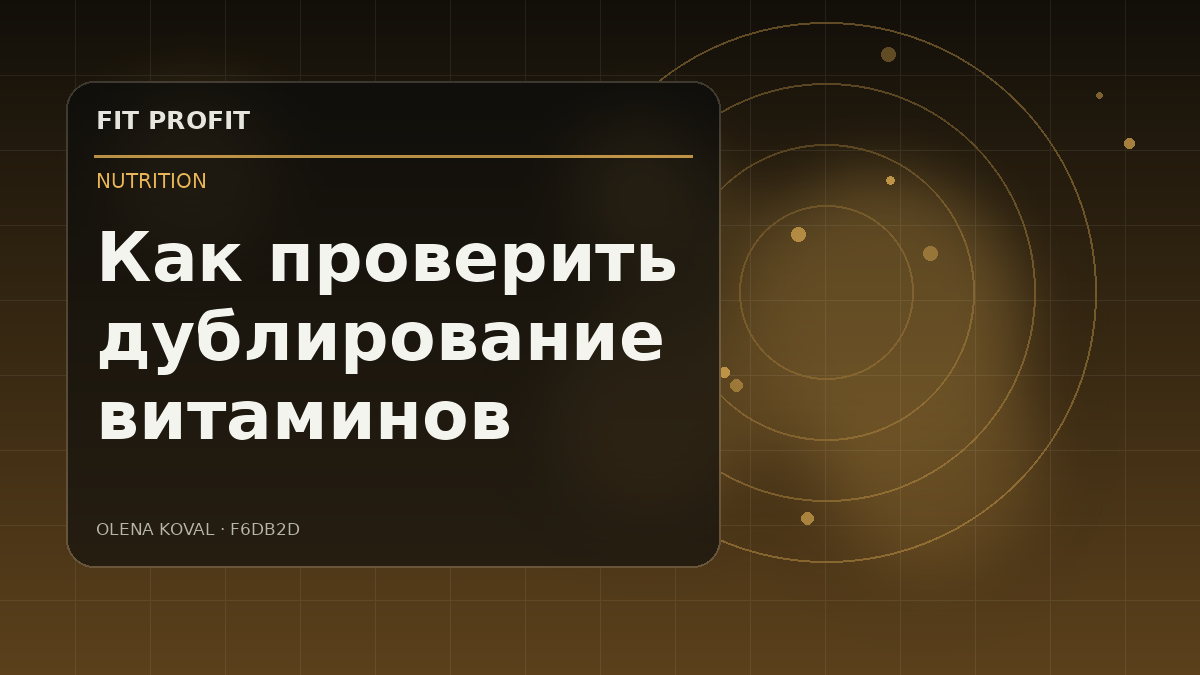 Редакционная иллюстрация: Как проверить дублирование витаминов