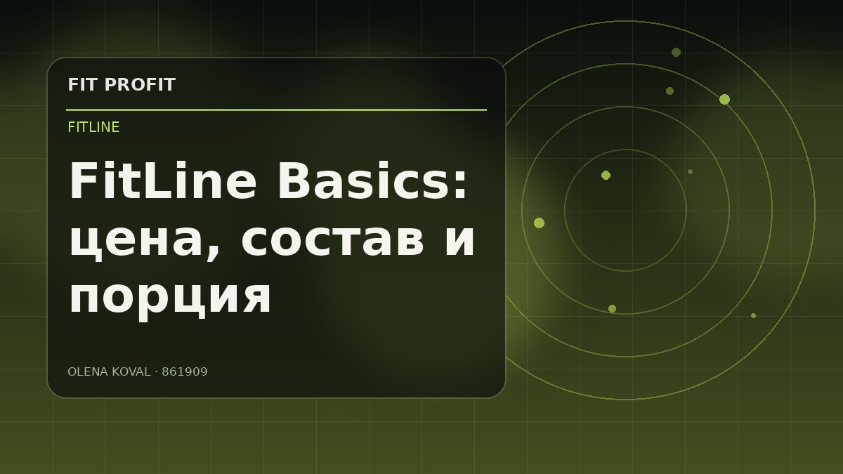 Редакционная иллюстрация: FitLine Basics: что это за формат и как проверить актуальный состав
