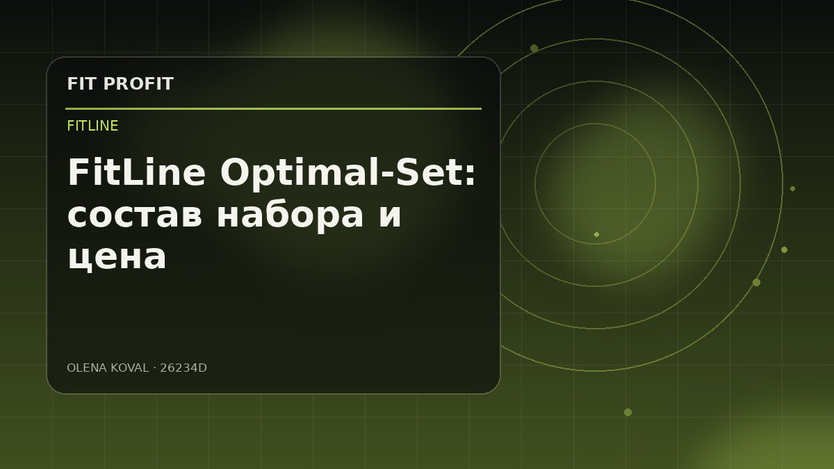 Редакционная иллюстрация: FitLine Optimal-Set: что входит в набор и кому важнее сравнение, а не спешка