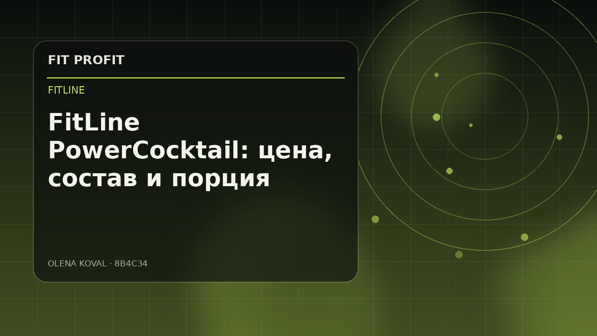 Редакционная иллюстрация: FitLine PowerCocktail: состав, формат и вопросы до заказа