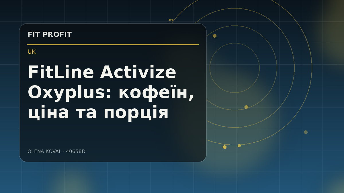 Редакційна ілюстрація: FitLine Activize Oxyplus: кофеїн, ціна та порція