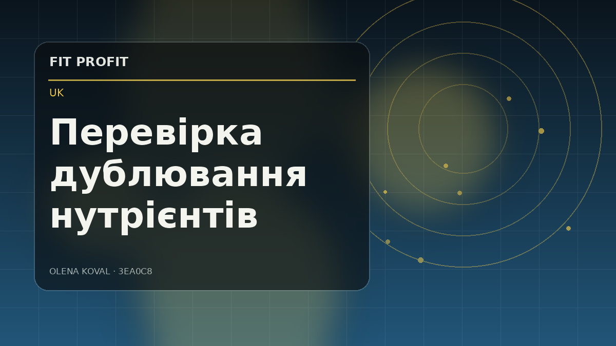 Редакційна ілюстрація: Перевірка дублювання нутрієнтів