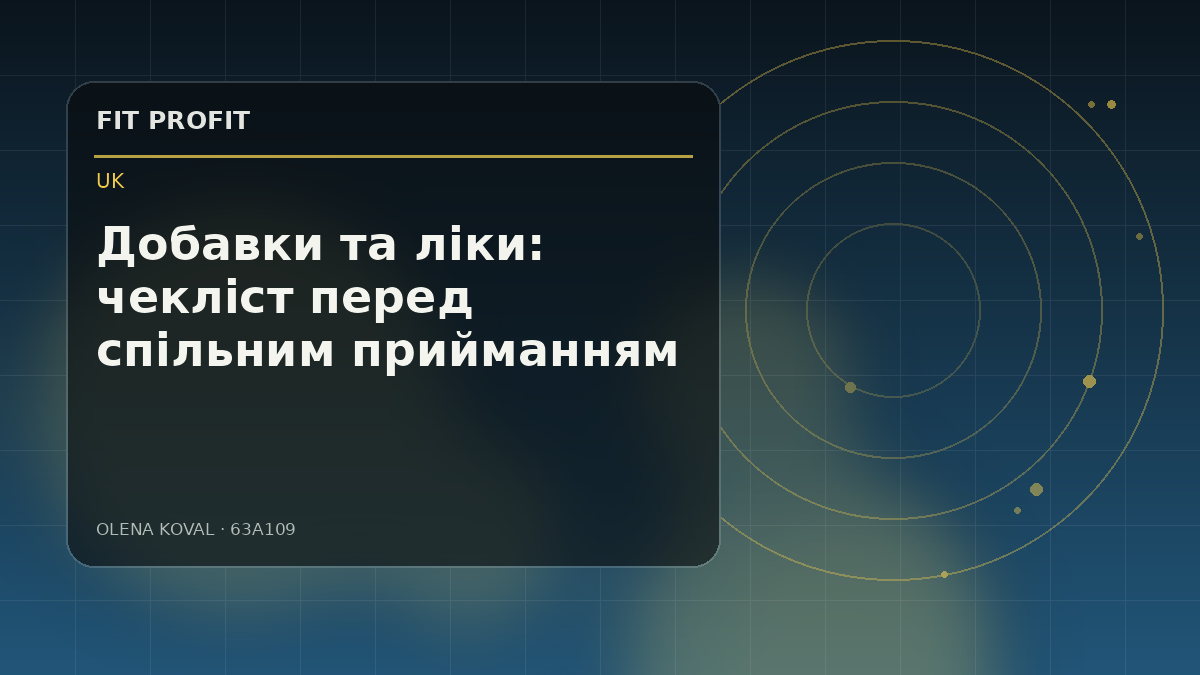 Редакційна ілюстрація: Добавки та ліки: чекліст перед спільним прийманням