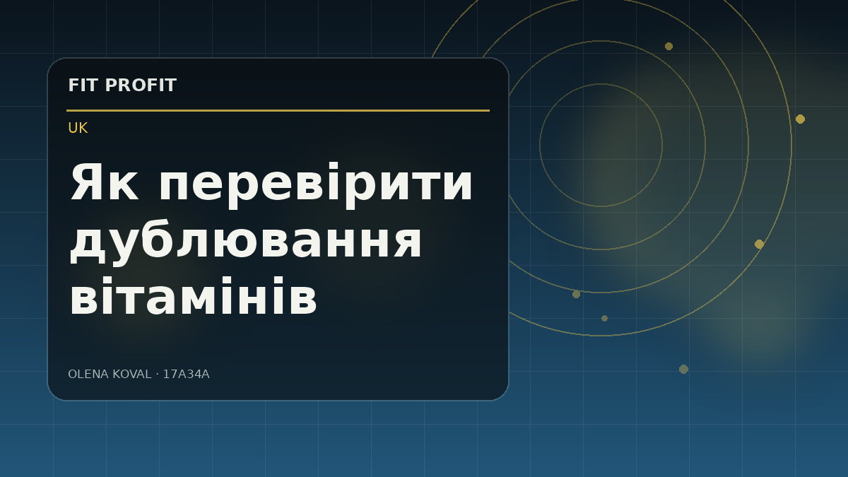 Редакційна ілюстрація: Як перевірити дублювання вітамінів