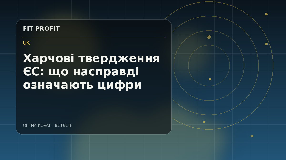 Редакційна ілюстрація: Харчові твердження ЄС: що насправді означають цифри