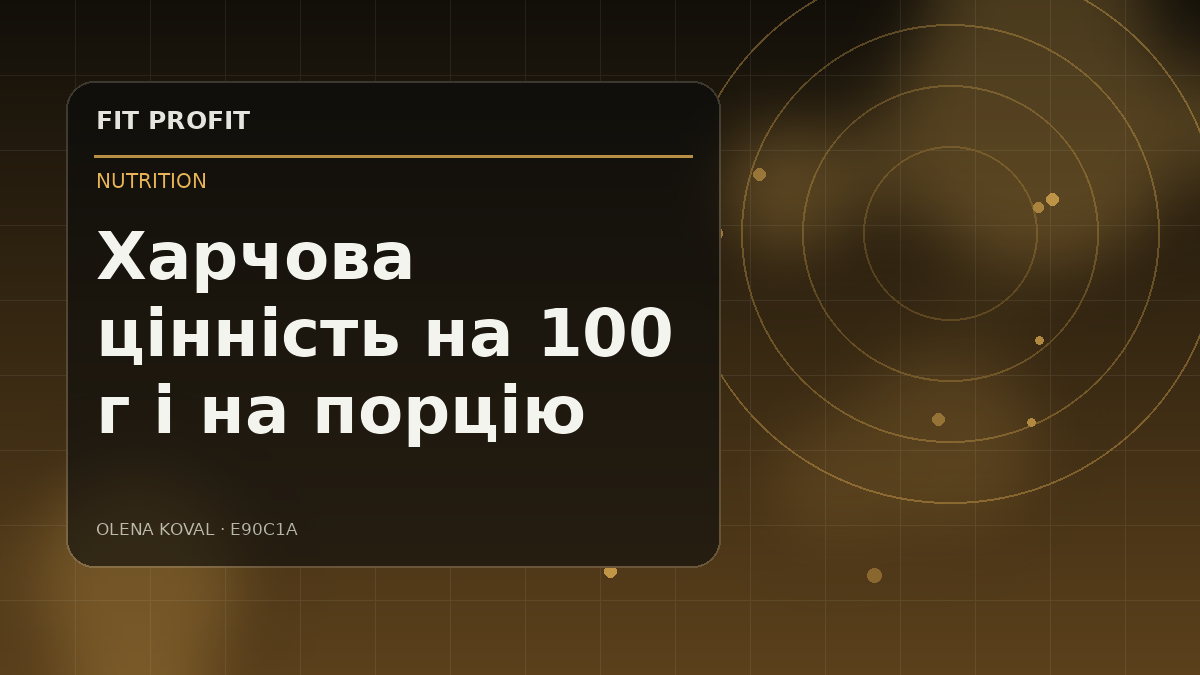 Редакційна ілюстрація: Харчова цінність на 100 г і на порцію