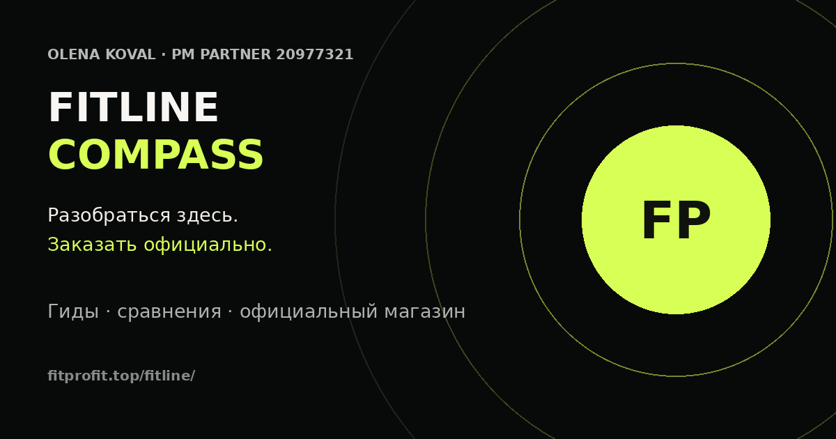 FitLine для новачка. Спочатку ясність.
